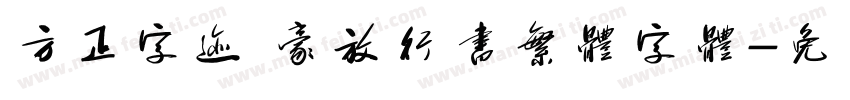 方正字迹 豪放行书繁体字体字体转换